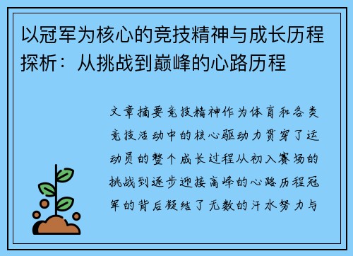 以冠军为核心的竞技精神与成长历程探析：从挑战到巅峰的心路历程