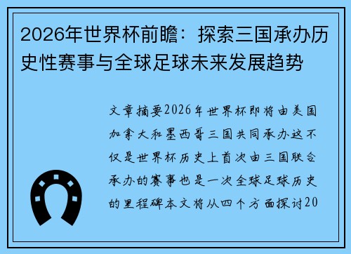 2026年世界杯前瞻：探索三国承办历史性赛事与全球足球未来发展趋势