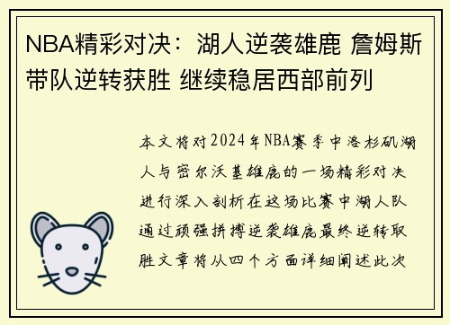 NBA精彩对决：湖人逆袭雄鹿 詹姆斯带队逆转获胜 继续稳居西部前列