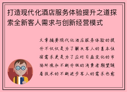 打造现代化酒店服务体验提升之道探索全新客人需求与创新经营模式