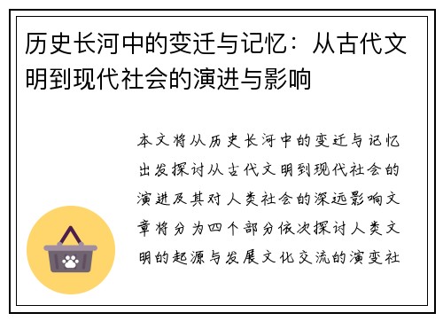 历史长河中的变迁与记忆：从古代文明到现代社会的演进与影响