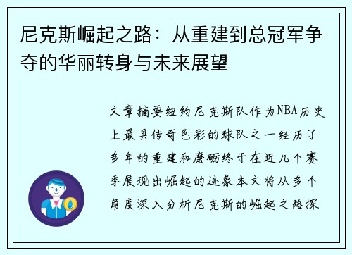 尼克斯崛起之路：从重建到总冠军争夺的华丽转身与未来展望