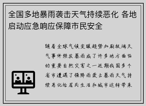 全国多地暴雨袭击天气持续恶化 各地启动应急响应保障市民安全