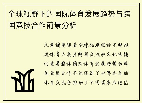 全球视野下的国际体育发展趋势与跨国竞技合作前景分析