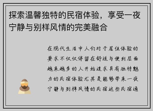 探索温馨独特的民宿体验，享受一夜宁静与别样风情的完美融合