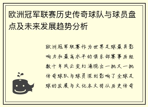 欧洲冠军联赛历史传奇球队与球员盘点及未来发展趋势分析