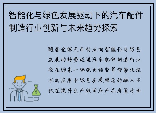 智能化与绿色发展驱动下的汽车配件制造行业创新与未来趋势探索