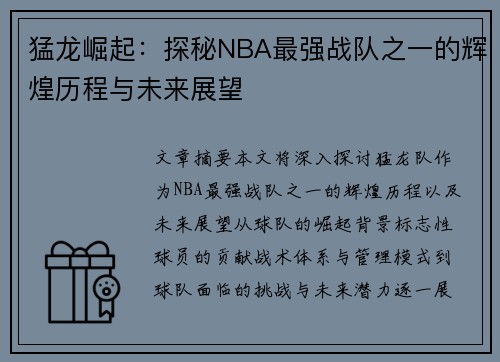 猛龙崛起：探秘NBA最强战队之一的辉煌历程与未来展望