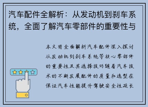 汽车配件全解析：从发动机到刹车系统，全面了解汽车零部件的重要性与选择技巧