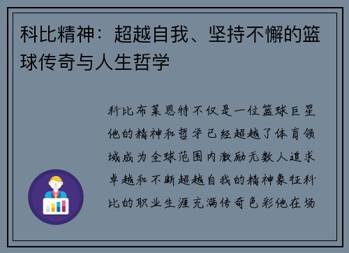 科比精神：超越自我、坚持不懈的篮球传奇与人生哲学