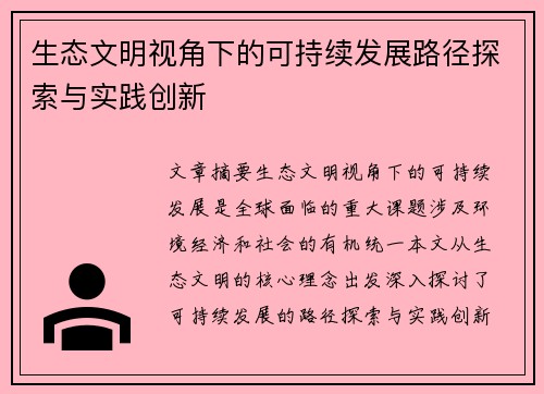 生态文明视角下的可持续发展路径探索与实践创新